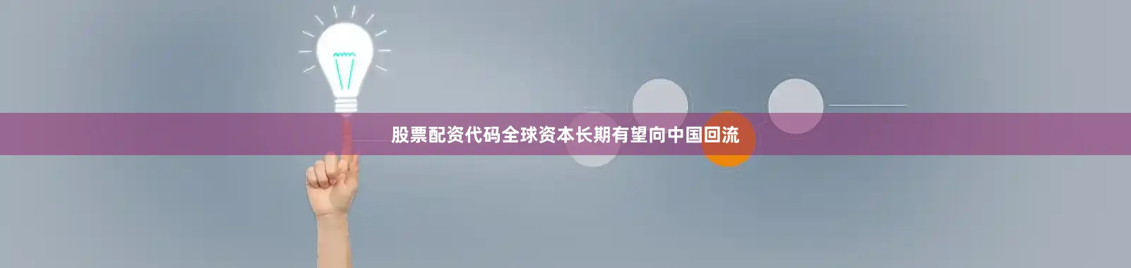 股票配资代码全球资本长期有望向中国回流