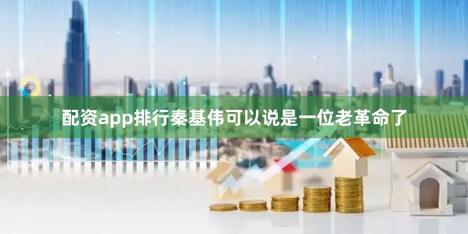 配资app排行秦基伟可以说是一位老革命了
