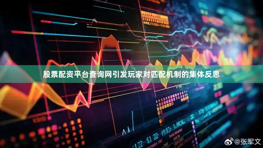 股票配资平台查询网引发玩家对匹配机制的集体反思