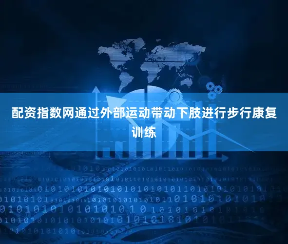 配资指数网通过外部运动带动下肢进行步行康复训练