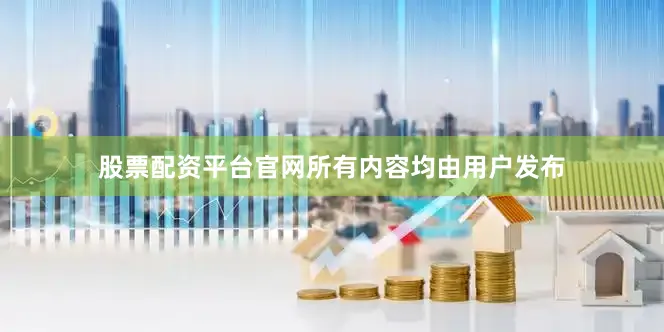 股票配资平台官网所有内容均由用户发布