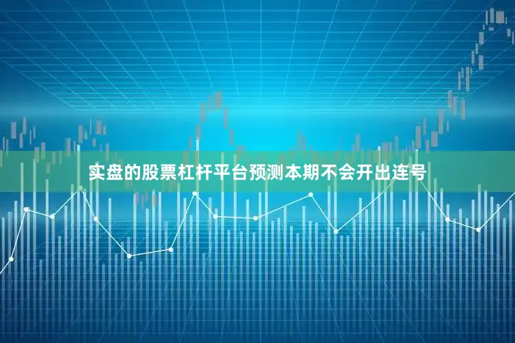 实盘的股票杠杆平台预测本期不会开出连号