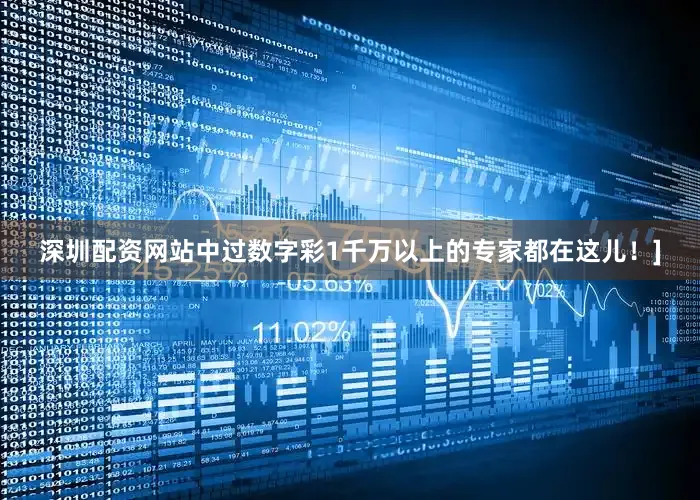 深圳配资网站中过数字彩1千万以上的专家都在这儿！]
