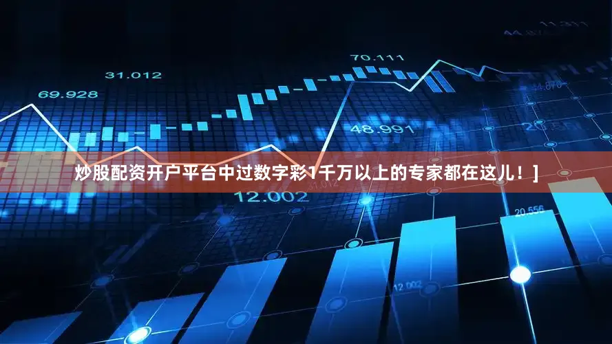 炒股配资开户平台中过数字彩1千万以上的专家都在这儿！]