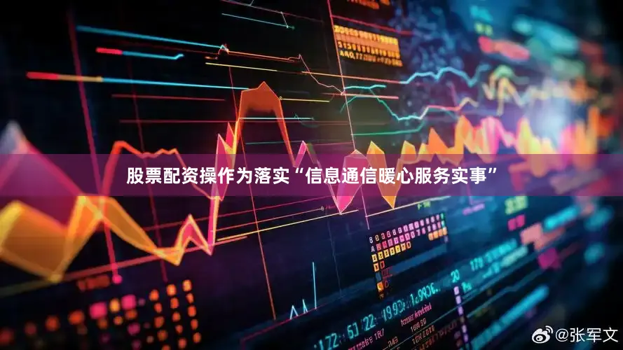 股票配资操作为落实“信息通信暖心服务实事”